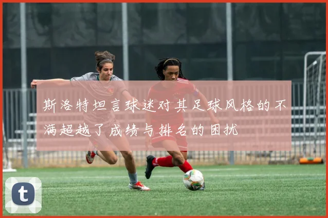 斯洛特坦言球迷对其足球风格的不满超越了成绩与排名的困扰