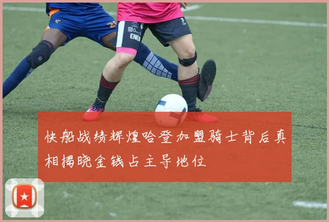 快船战绩辉煌哈登加盟骑士背后真相揭晓金钱占主导地位