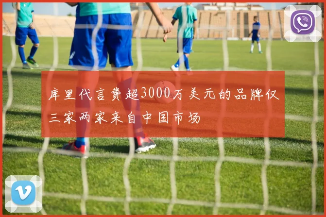 库里代言费超3000万美元的品牌仅三家两家来自中国市场