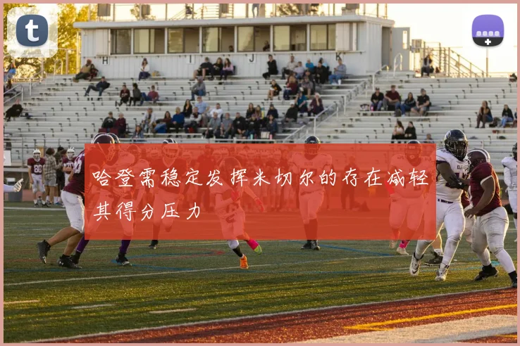 哈登需稳定发挥米切尔的存在减轻其得分压力