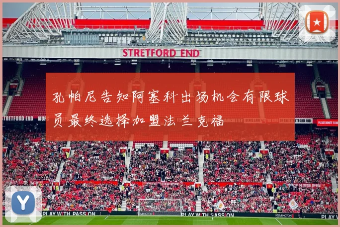 孔帕尼告知阿塞科出场机会有限球员最终选择加盟法兰克福