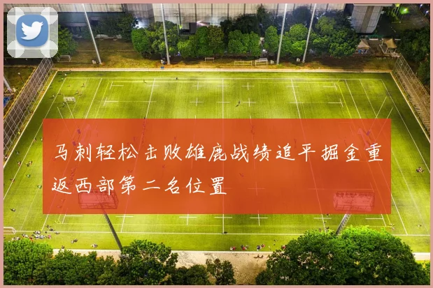 马刺轻松击败雄鹿战绩追平掘金重返西部第二名位置
